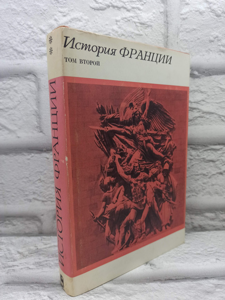 Характеристики История Франции. В трех томах. Том 2 подробное описание ...