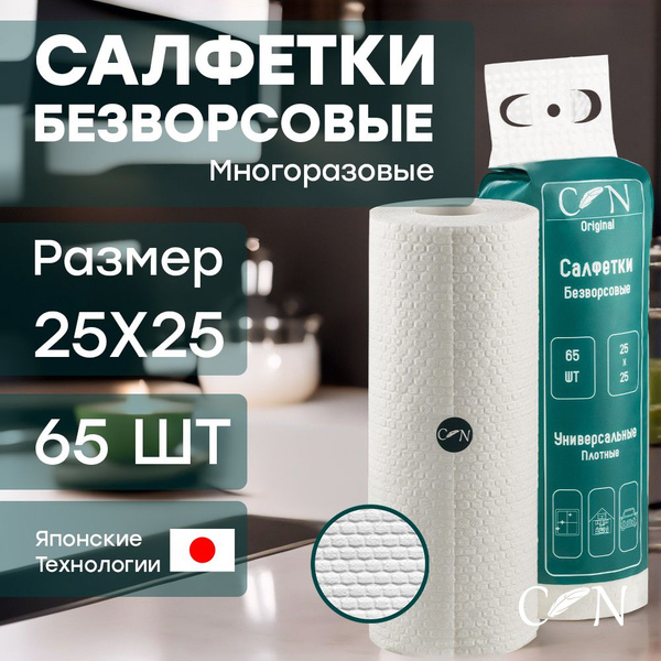 C.N Салфетки Безворсовые для уборки многоразовые влаговпитывающие ...