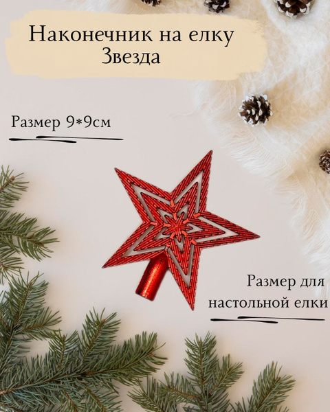 Наконечник звезда маленькая для настольной елки купить c доставкой на ...