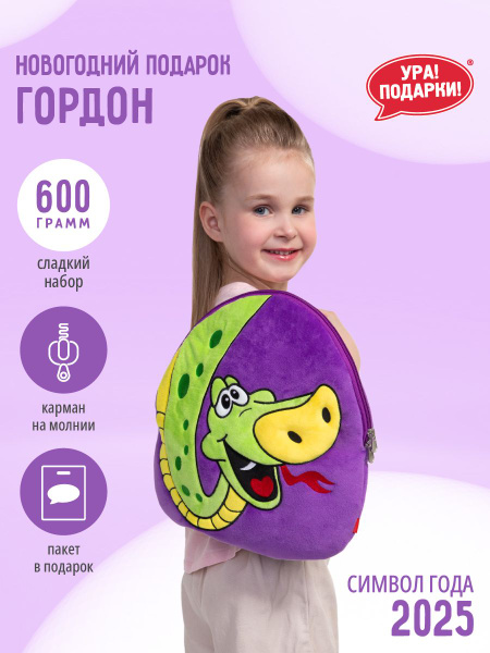Новогодний сладкий подарок Рюкзачок Гордон 600 гр. от Ура!Подарки ...