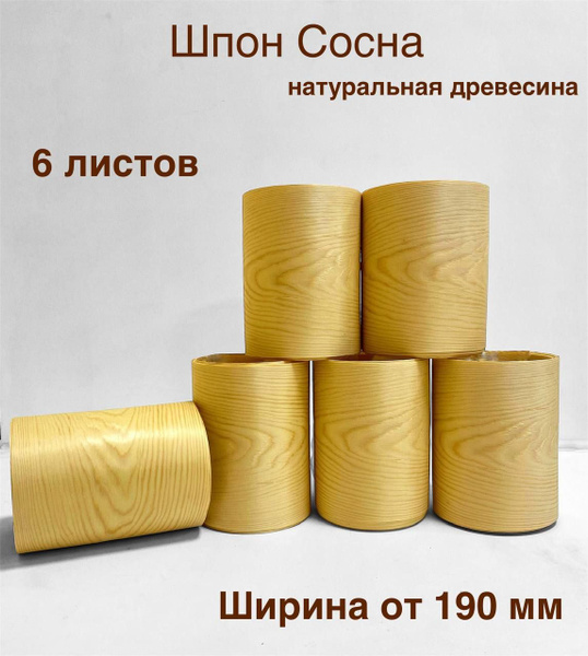 Шпон натуральный Сосна, 2900мм, 6 листов, ширина 190мм+ купить на OZON ...