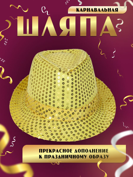 Карнавальная шляпа "Дискомэн" желтая. Шляпа в пайетках - купить по ...