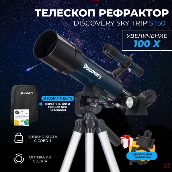 Телескоп Discovery Sky Trip ST50 с книгой - купить с доставкой по ...