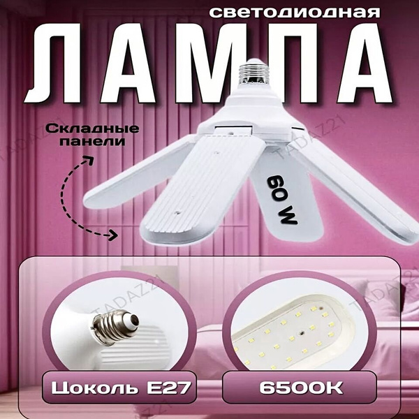 Лампа специальная LED лампа Е27 Светильник светодиодная складная 60W ...