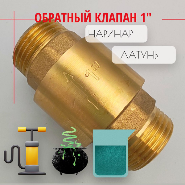 Клапан обратный с латунным штоком - 1" дюйм (Нар/Нар), Путь воды купить ...