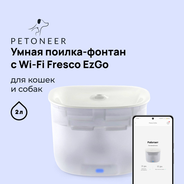 Умная поилка-фонтан с Wi-Fi для кошек и собак Petoneer Fresco EzGo ...