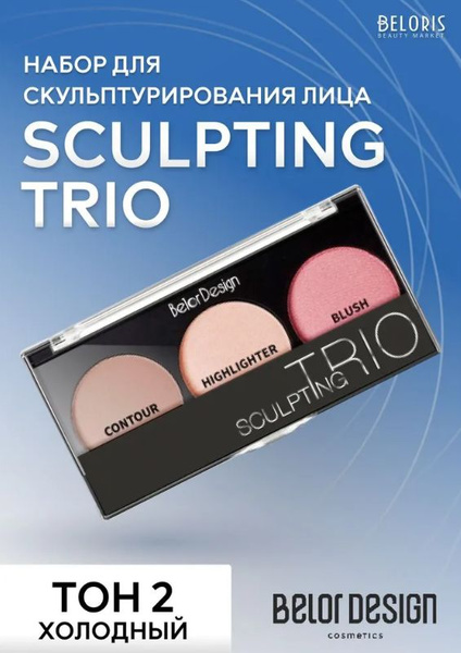 Набор для скульптурирования лица Belor Design SCULPTING TRIО, тон 02 ...