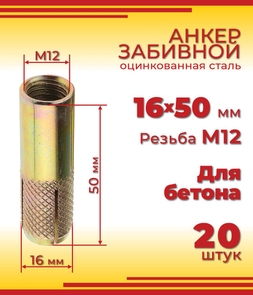 Анкер забивной М12, 16 х 50 мм, 20 шт. купить на OZON по низкой цене ...