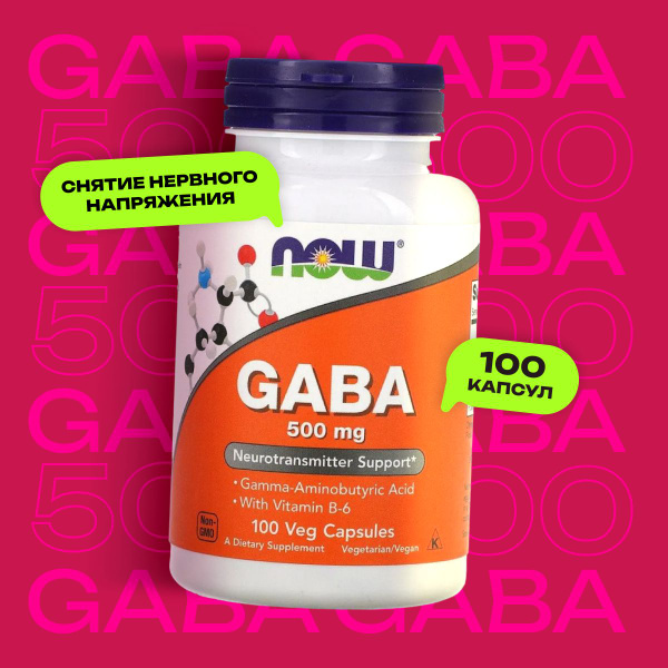 GABA, Гамма - аминомасляная кислота; ГАМК, 500 мг, 100 капсул купить на ...