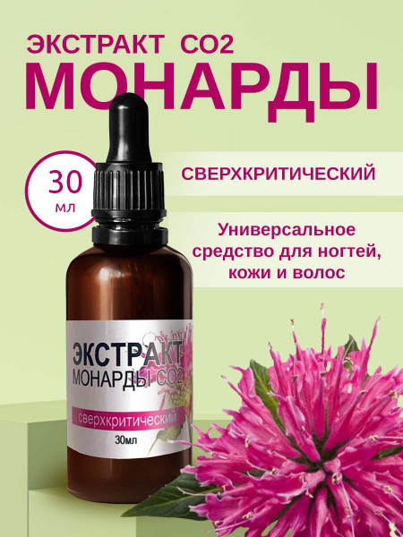Масло экстракт монарда СО2 купить на OZON по низкой цене (1722088764)