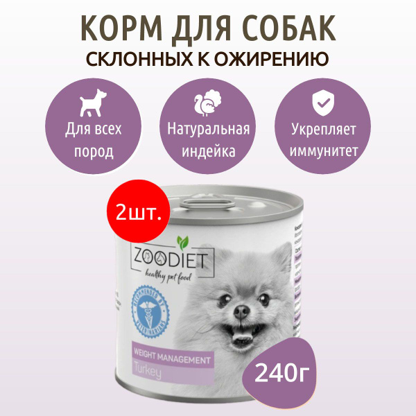 Влажный корм ZOODIET Weight Management 480 г (2 упаковки по 240 грамм ...