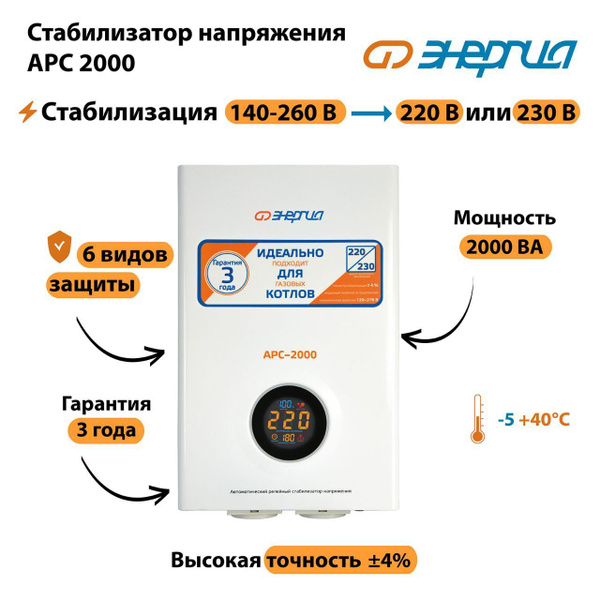 Стабилизатор напряжения Энергия АРС 2000 купить на OZON по низкой цене ...