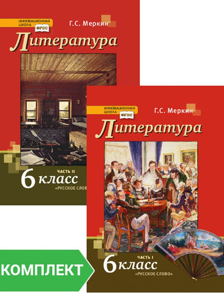 Литература: учебник для 6 класса. Комплект. Части 1-2 | Меркин Геннадий ...