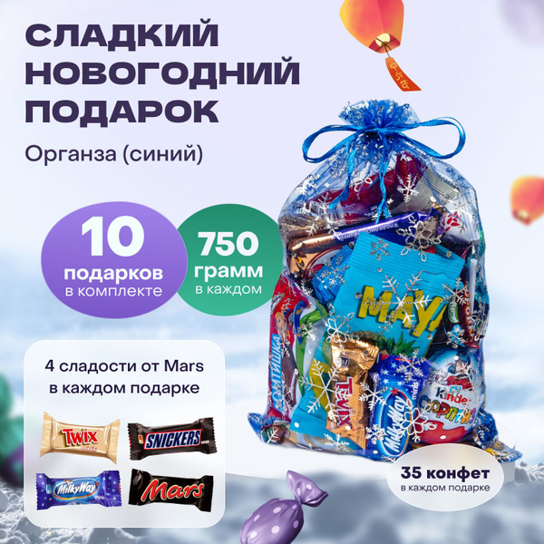 Сладкий новогодний подарок для детей на новый год 2025 " Органза синий ...