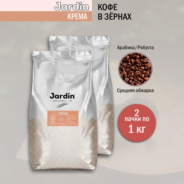 Кофе в зернах Jardin Крема, 1 кг - 2 шт купить на OZON по низкой цене ...