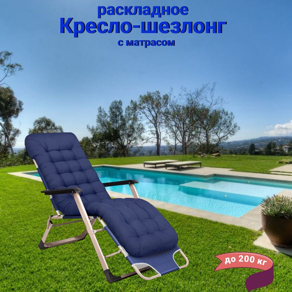 Кресло-шезлонг (раскладушка) складное с матрасом для дачи и дома купить ...