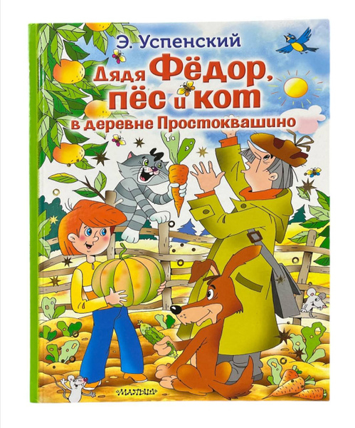 Дядя Федор, пес и кот в деревне Простоквашино | Успенский Эдуард ...