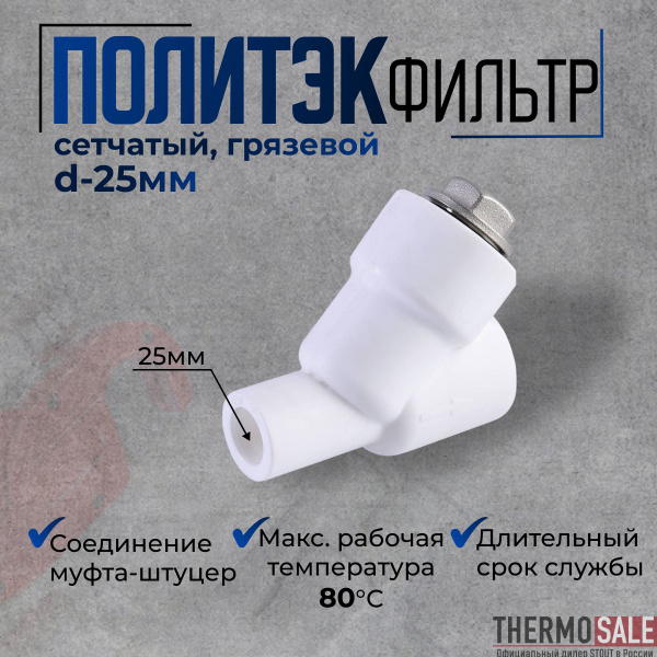 Фильтр грубой очистки полипропиленовый d 25 грязевик с сеткой ...