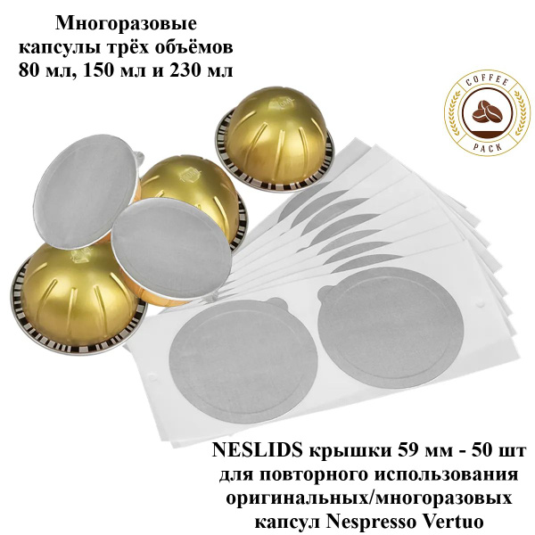 Капсулы Nespresso Vertuo 80 мл, 150 мл и 230 мл многоразовые, NESLIDS ...