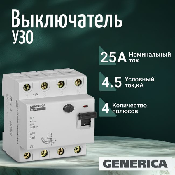 УЗО - 4п 25А 30мА тип AC ВД1-63 GENERICA - 1шт. купить на OZON по ...