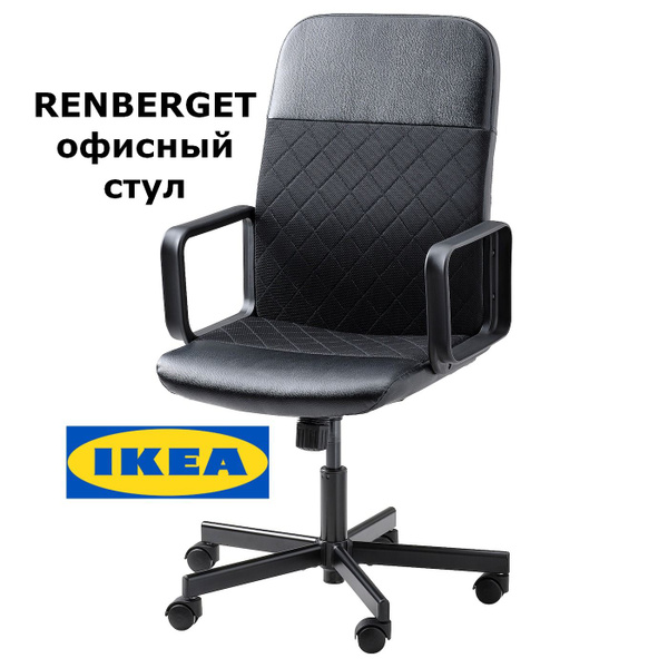 Офисное кресло IKEA RENBERGET - купить по выгодным ценам в интернет ...