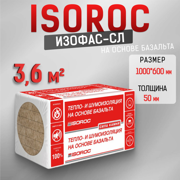 Утеплитель каменная вата ISOROC Изофас-СЛ (на основе базальта) 50мм 3 ...