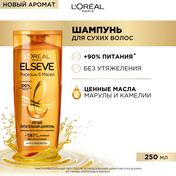 Elseve Шампунь Роскошь 6 масел питательный 250 мл купить на OZON по ...