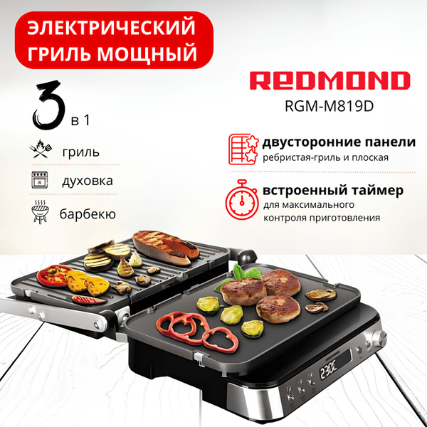 Электрогриль Redmond SteakMaster RGM-M819D - купить с доставкой по ...