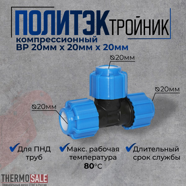 Тройник ПНД 20 х 20 х 20 компрессионный соединительный для ПНД труб ...