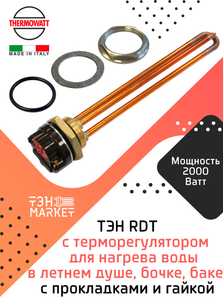 Характеристики ТЭН RDT 2000W резьба G1 1/4 (42 мм) Thermowatt (Италия ...