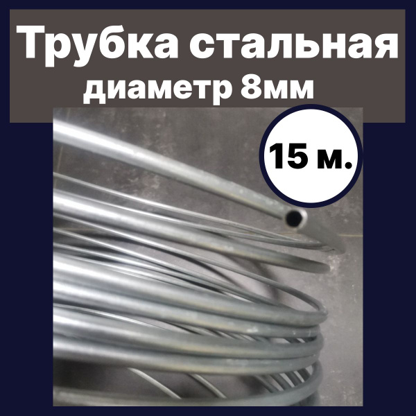 Трубка стальная 8мм. бухта 15 м. - Akop арт. Stahl8x1x15 - купить по ...