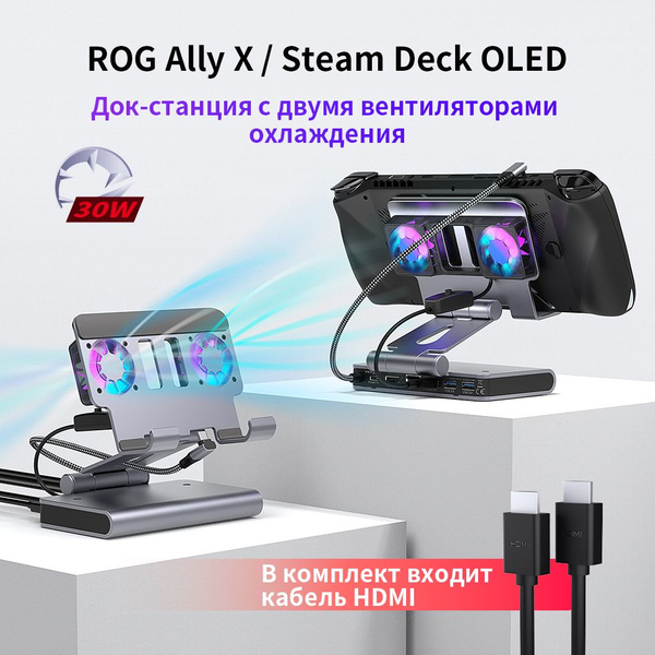 Steam Deck, док-станция ROG Ally X, два вентилятора охлаждения с HDMI ...
