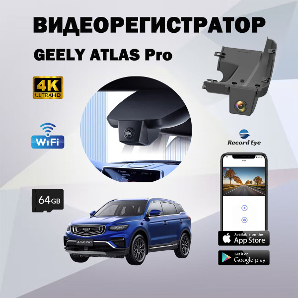 Видеорегистратор для Geely Atlas pro (Record Eye-4K) - купить по ...