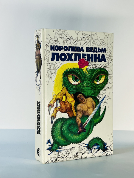 Королева ведьм Лохленна купить на OZON по низкой цене (1727105741)