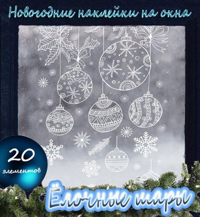Новогодняя наклейка на окно "Ёлочные шары",50*70 см купить c доставкой ...