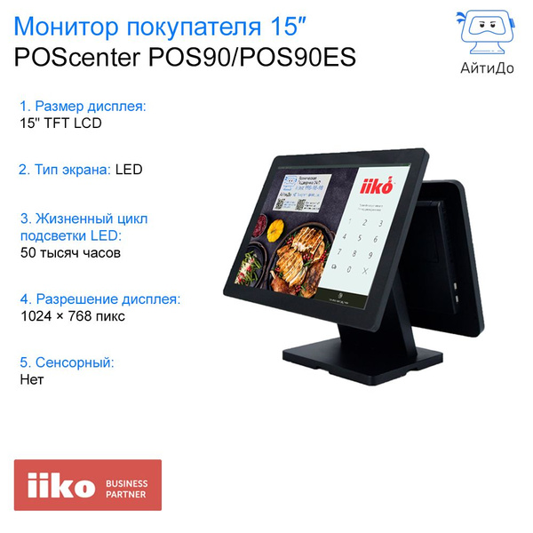 Моноблок 15" POScenter Монитор покупателя 15″ для POS90/POS90ES ...