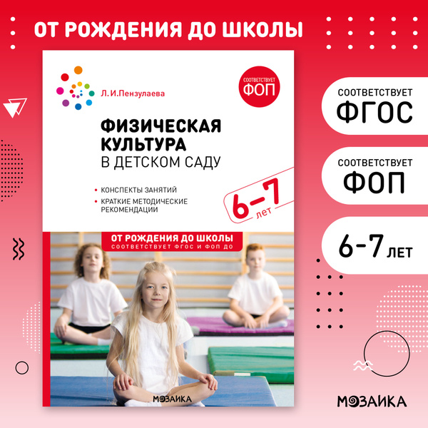 Физическая культура в детском саду. 6-7 лет. Конспекты занятий. ФГОС ...