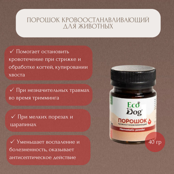 Пудра кровоостанавливающая для животных купить на OZON по низкой цене ...