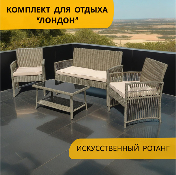 Набор садовой мебели, Комплект для дачи, кафе и ресторанов "Лондон" на ...