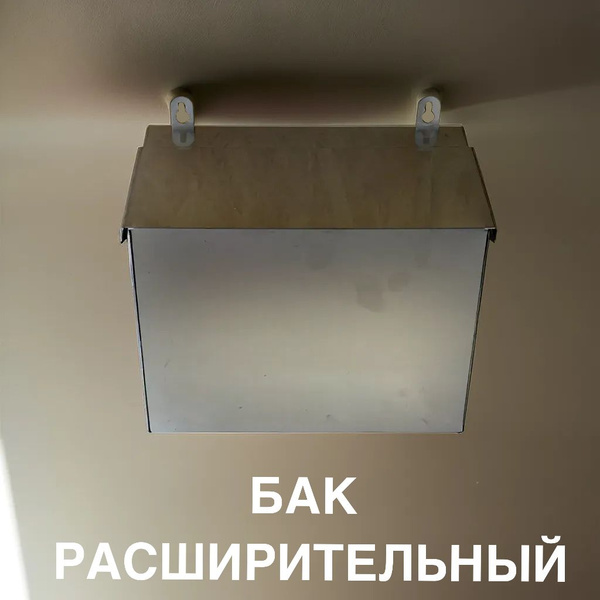 Бак расширительный для отопления открытого типа 9 л, нержавеющая сталь ...