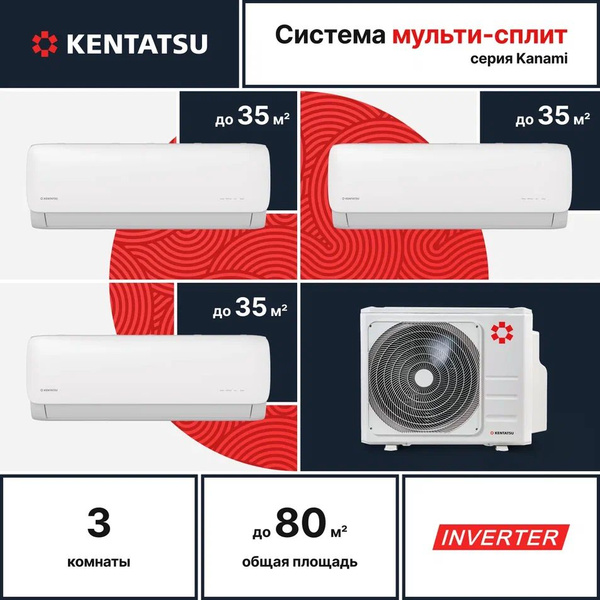 Мульти сплит-система для 3-х комнат Kentatsu K3MRB80HZRN1/KMGA35HZRN1*3 ...