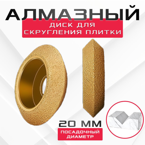 Алмазный диск для скругления плитки / Насадка на болгарку купить на ...