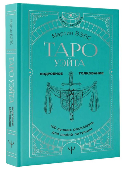 Книга по Таро Уэйта. 100 лучших раскладов для любой ситуации. Подробное ...