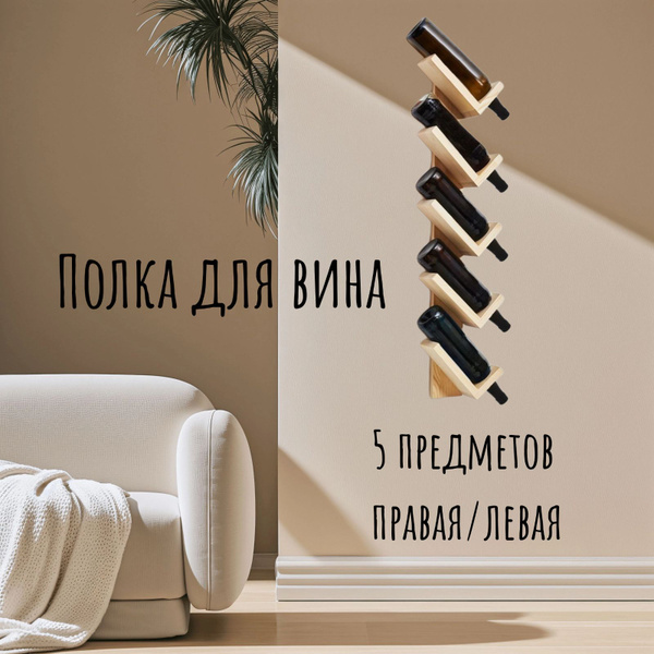 держатель для бутылок, подставка для вина, винная полка настенная 5 ...