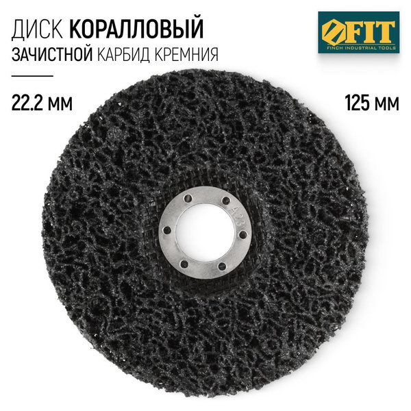 FIT Коралловый диск 125 х 22,2 мм, круг шлифовальный зачистной ...
