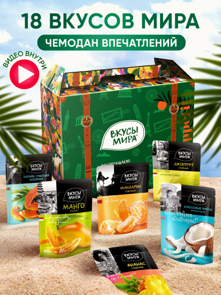 Подарочный набор продуктов в коробке ассорти сухофруктов Вкусы мира ...