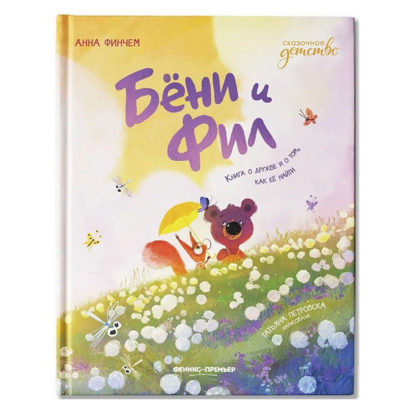 Бёни и Фил. Книга о дружбе и о том, как ее найти | Финчем Анна Юрьевна ...