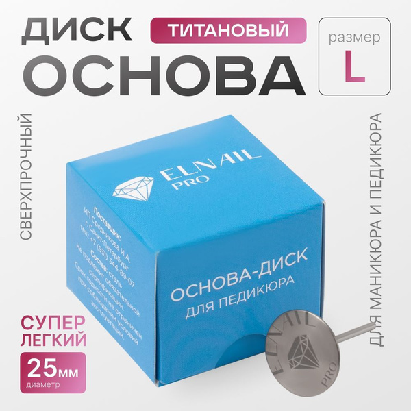 Смарт диск для педикюра ELNAIL PRO титановый L 25мм купить на OZON по ...