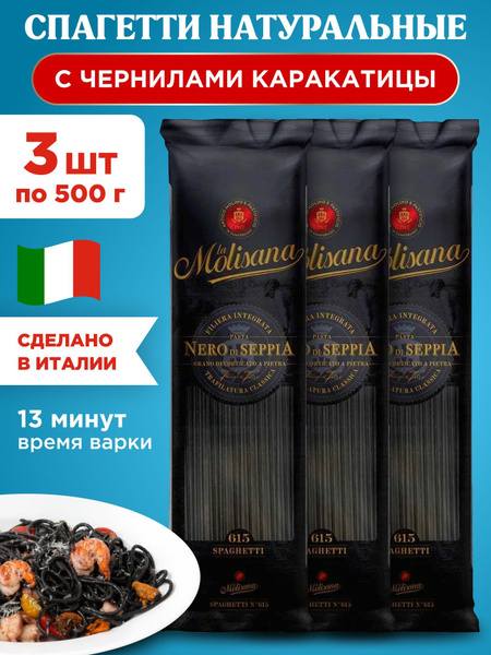 Макароны спагетти натуральные с чернилами каракатицы La Molisana ...