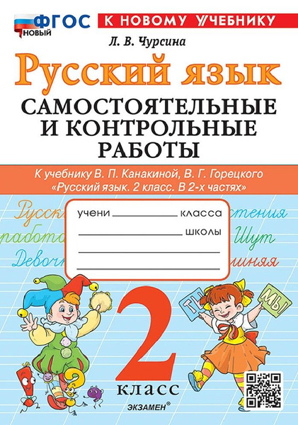 Русский язык 2 класс. Самостоятельные и контрольные работы к учебнику ...